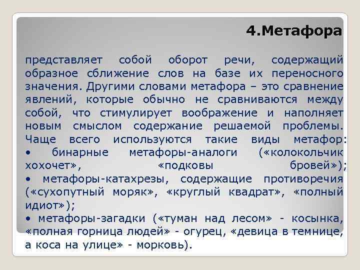 4. Метафора представляет собой оборот речи, содержащий образное сближение слов на базе их переносного