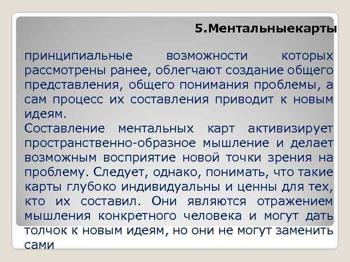 5. Ментальныекарты принципиальные возможности которых рассмотрены ранее, облегчают создание общего представления, общего понимания проблемы,