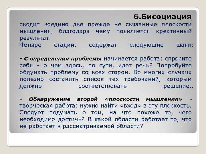 6. Бисоциация сводит воедино две прежде не связанные плоскости мышления, благодаря чему появляется креативный