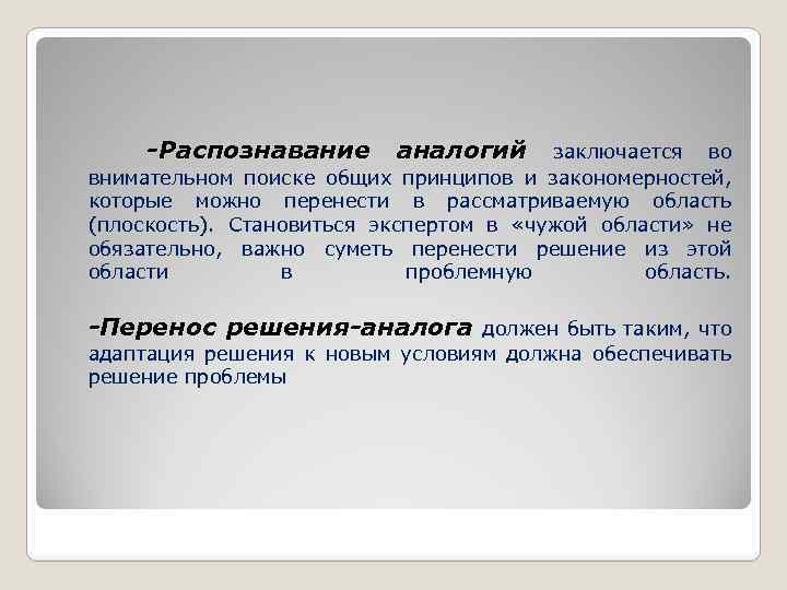 -Распознавание аналогий заключается во внимательном поиске общих принципов и закономерностей, которые можно перенести в