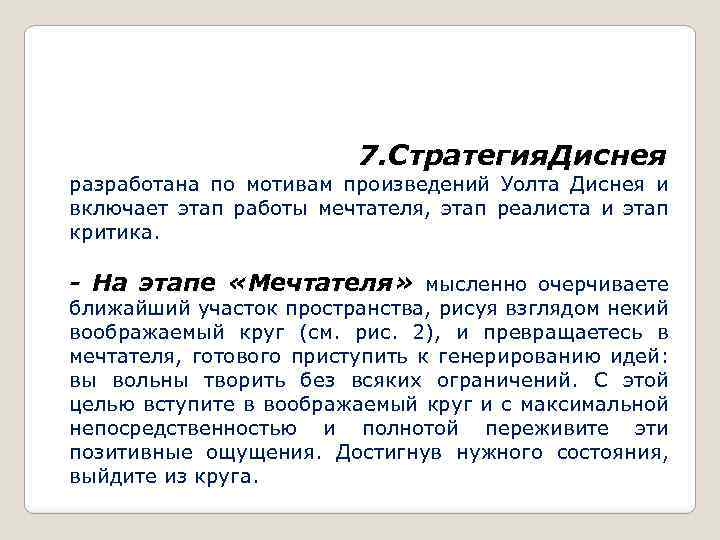 7. Стратегия. Диснея разработана по мотивам произведений Уолта Диснея и включает этап работы мечтателя,