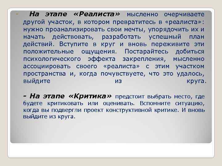 - На этапе «Реалиста» мысленно очерчиваете другой участок, в котором превратитесь в «реалиста» :