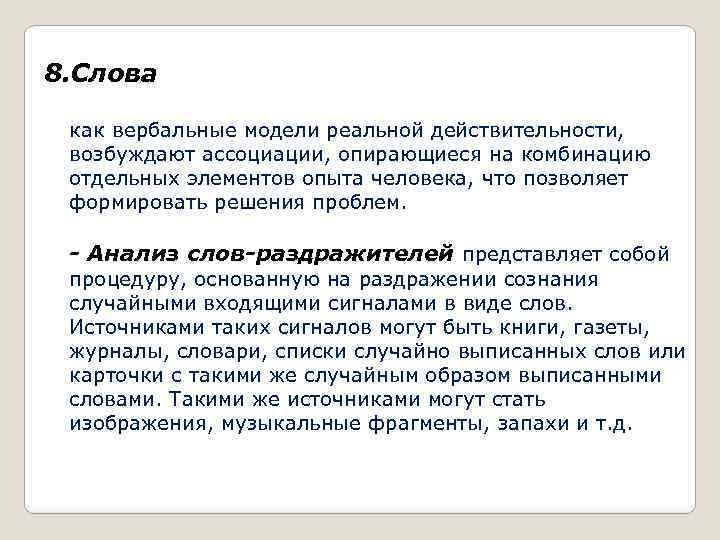 8. Слова как вербальные модели реальной действительности, возбуждают ассоциации, опирающиеся на комбинацию отдельных элементов