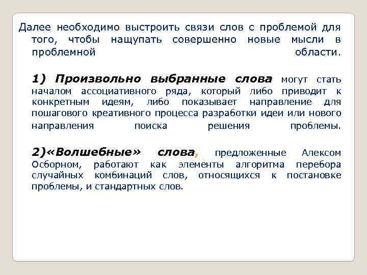 Далее необходимо выстроить связи слов с проблемой для того, чтобы нащупать совершенно новые мысли