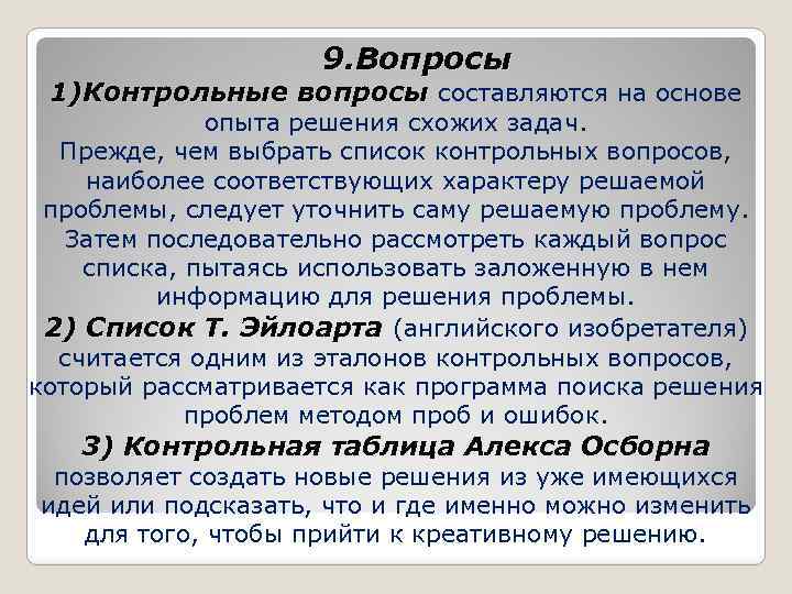 9. Вопросы 1)Контрольные вопросы составляются на основе опыта решения схожих задач. Прежде, чем выбрать