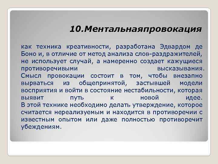 10. Ментальнаяпровокация как техника креативности, разработана Эдвардом де Боно и, в отличие от метод