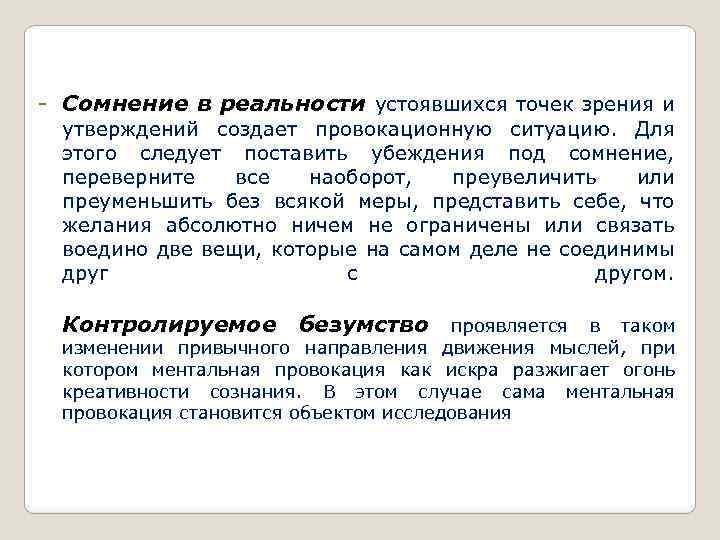 - Сомнение в реальности устоявшихся точек зрения и утверждений создает провокационную ситуацию. Для этого