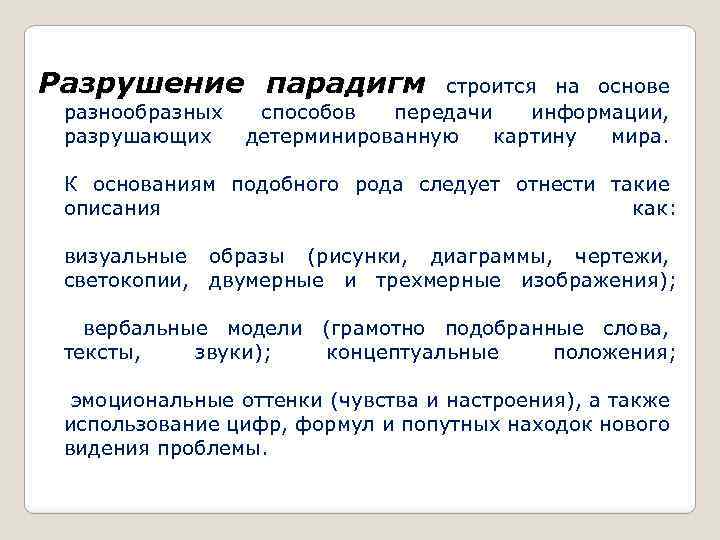 Разрушение парадигм разнообразных разрушающих строится на основе способов передачи информации, детерминированную картину мира. К