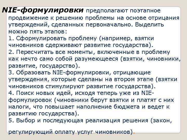 NIE-формулировки предполагают поэтапное продвижение к решению проблемы на основе отрицания утверждений, сделанных первоначально. Выделить