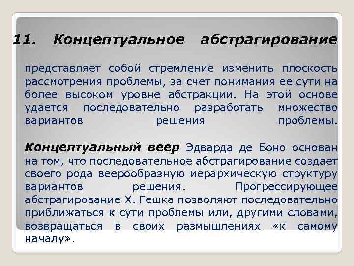 11. Концептуальное абстрагирование представляет собой стремление изменить плоскость рассмотрения проблемы, за счет понимания ее