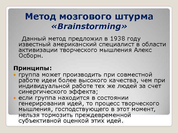 Метод мозгового штурма «Brainstorming» Данный метод предложил в 1938 году известный американский специалист в