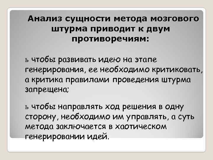 Анализ сущности метода мозгового штурма приводит к двум противоречиям: ь чтобы развивать идею на