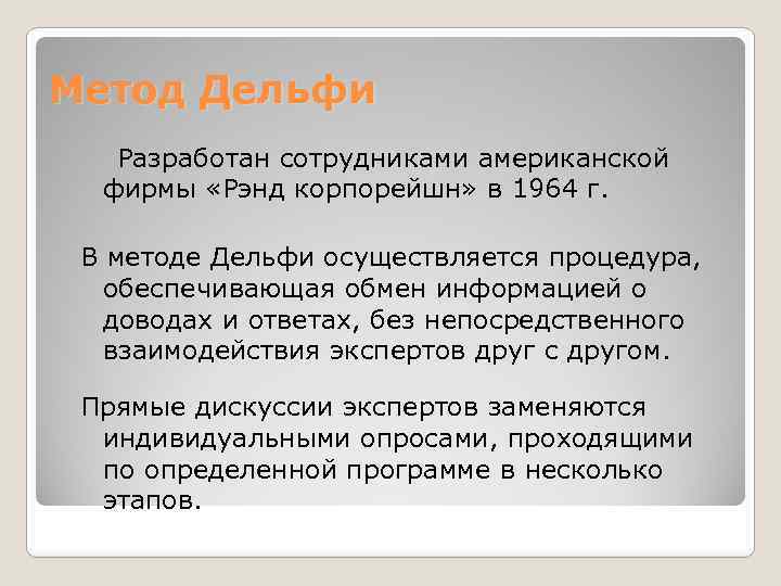 Метод Дельфи Разработан сотрудниками американской фирмы «Рэнд корпорейшн» в 1964 г. В методе Дельфи