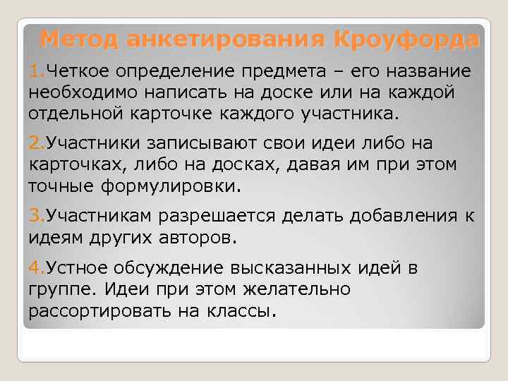 Метод анкетирования Кроуфорда 1. Четкое определение предмета – его название необходимо написать на доске