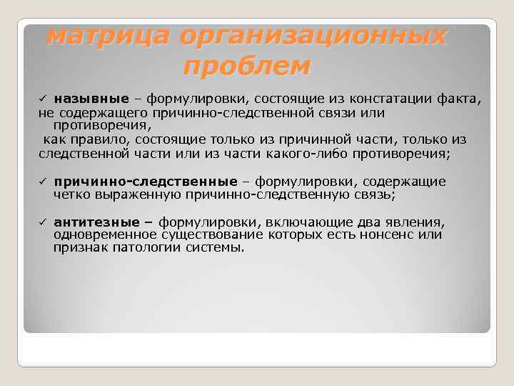 матрица организационных проблем назывные – формулировки, состоящие из констатации факта, не содержащего причинно-следственной связи