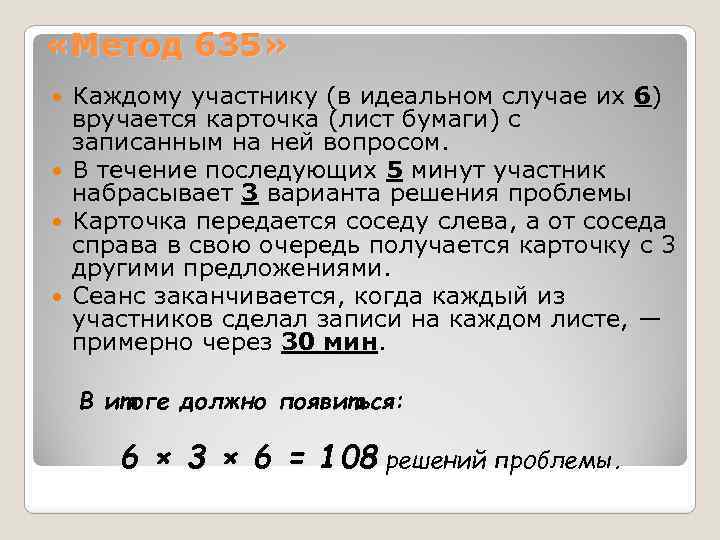  «Метод 635» Каждому участнику (в идеальном случае их 6) вручается карточка (лист бумаги)