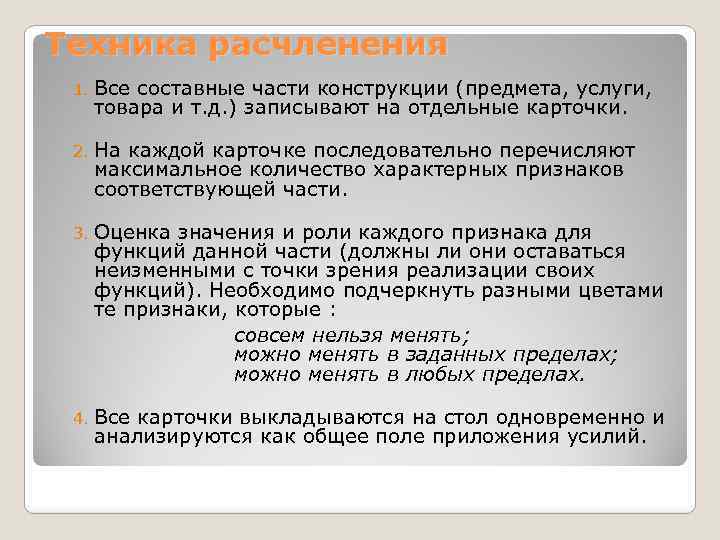 Техника расчленения 1. Все составные части конструкции (предмета, услуги, товара и т. д. )