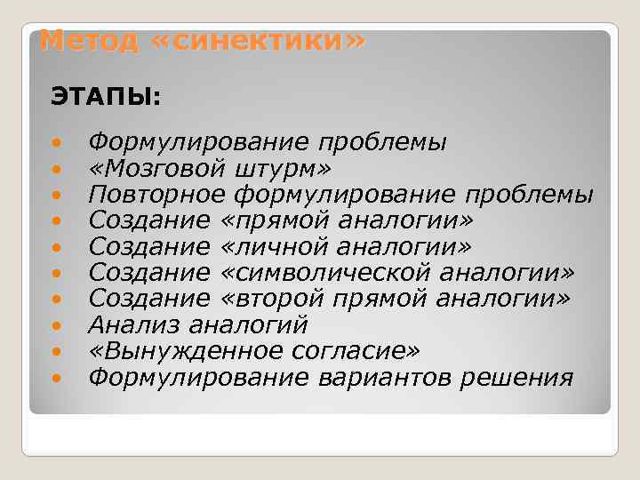 Метод «синектики» ЭТАПЫ: Формулирование проблемы «Мозговой штурм» Повторное формулирование проблемы Создание «прямой аналогии» Создание