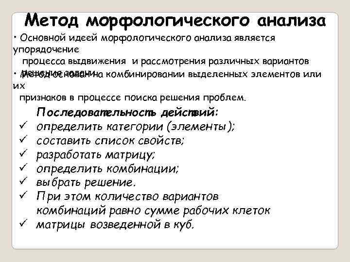 Метод морфологического анализа • Основной идеей морфологического анализа является упорядочение процесса выдвижения и рассмотрения