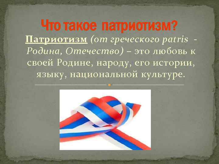 Что такое патриотизм? Патриотизм (от греческого patris Родина, Отечество) – это любовь к своей