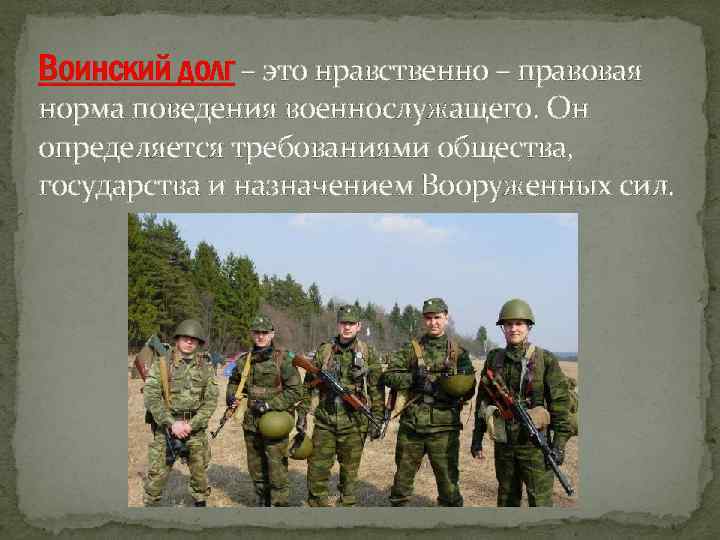 Воинский долг – это нравственно – правовая норма поведения военнослужащего. Он определяется требованиями общества,