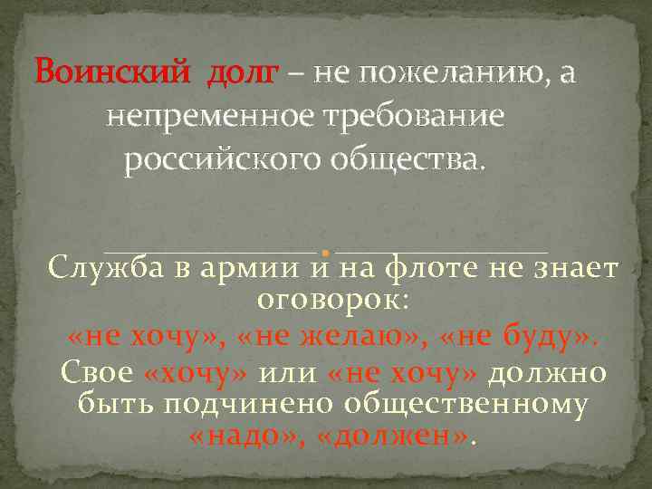 Воинский долг – не пожеланию, а непременное требование российского общества. Служба в армии и