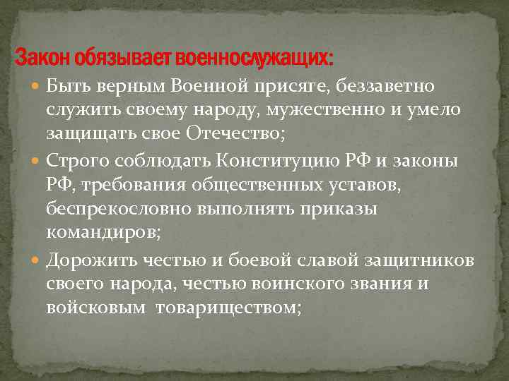 Закон обязывает военнослужащих: Быть верным Военной присяге, беззаветно служить своему народу, мужественно и умело