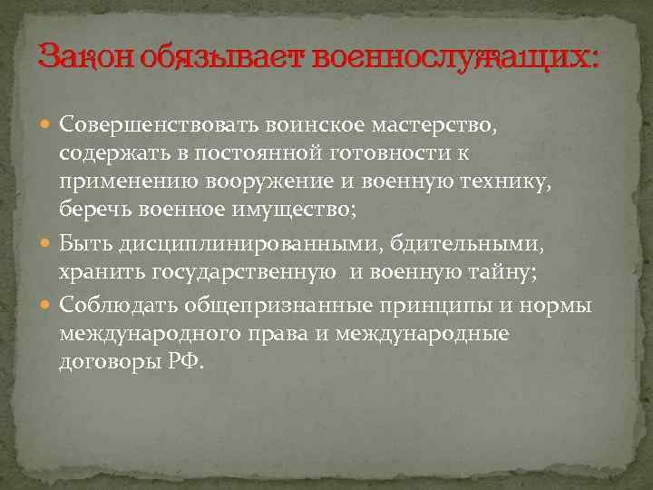  Совершенствовать воинское мастерство, содержать в постоянной готовности к применению вооружение и военную технику,