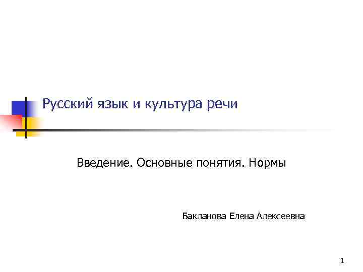 Русский язык и культура речи Введение. Основные понятия. Нормы Бакланова Елена Алексеевна 1 