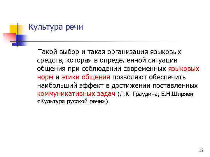 Большая обеспечивает. Культура речи - это такой выбор. Организация языковых средств. Выбор и организация языковых средств. Культура речи это такой выбор и такая организация языковых средств.