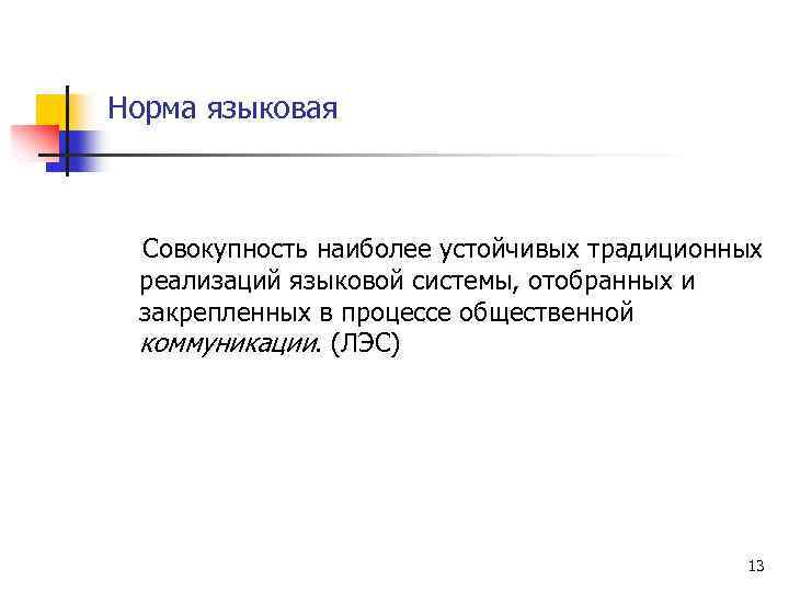 Норма языковая Совокупность наиболее устойчивых традиционных реализаций языковой системы, отобранных и закрепленных в процессе