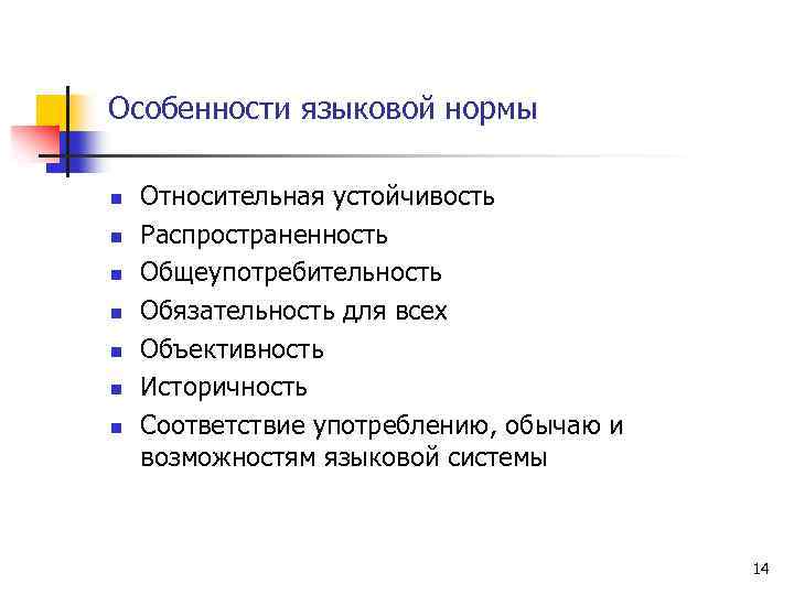 Особенности языковой нормы n n n n Относительная устойчивость Распространенность Общеупотребительность Обязательность для всех