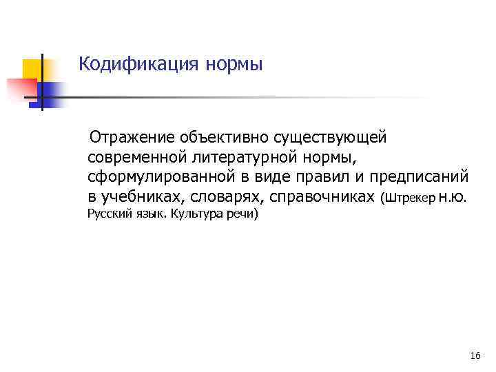 Кодификация нормы Отражение объективно существующей современной литературной нормы, сформулированной в виде правил и предписаний