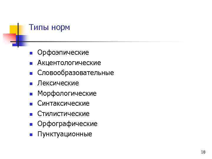 Типы норм n n n n n Орфоэпические Акцентологические Словообразовательные Лексические Морфологические Синтаксические Стилистические