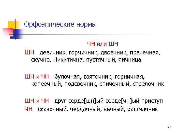 Орфоэпические нормы ЧН или ШН ШН девичник, горчичник, двоечник, прачечная, скучно, Никитична, пустячный, яичница