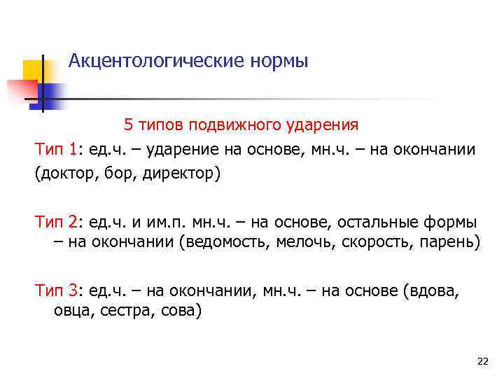 Акцентологические нормы 5 типов подвижного ударения Тип 1: ед. ч. – ударение на основе,