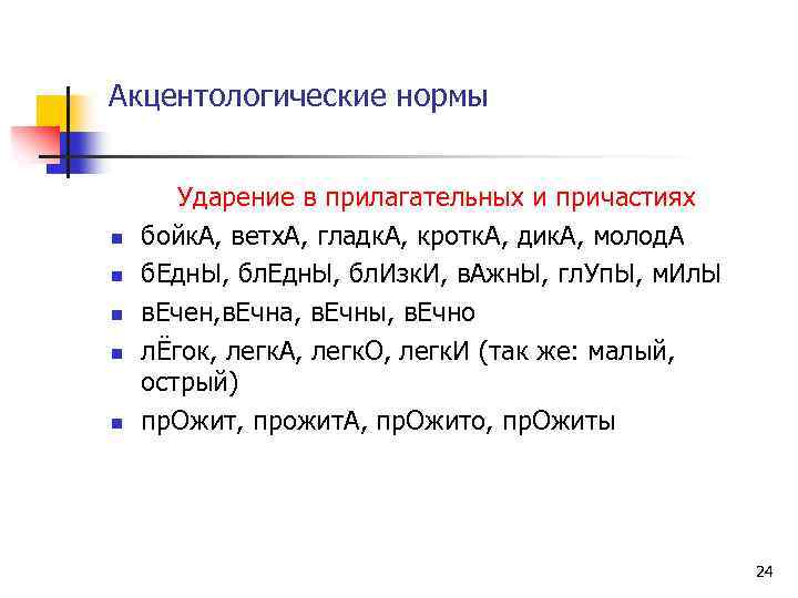 Нормы ударения в причастиях деепричастиях и наречиях 7 класс родной язык презентация