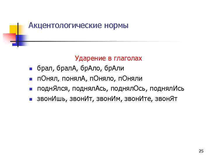 Берет ударение. Нормы ударения в глаголах. Брать брал брало брали брала ударение. Поняла ударение. Ударение в словах понял поняла поняло поняли.