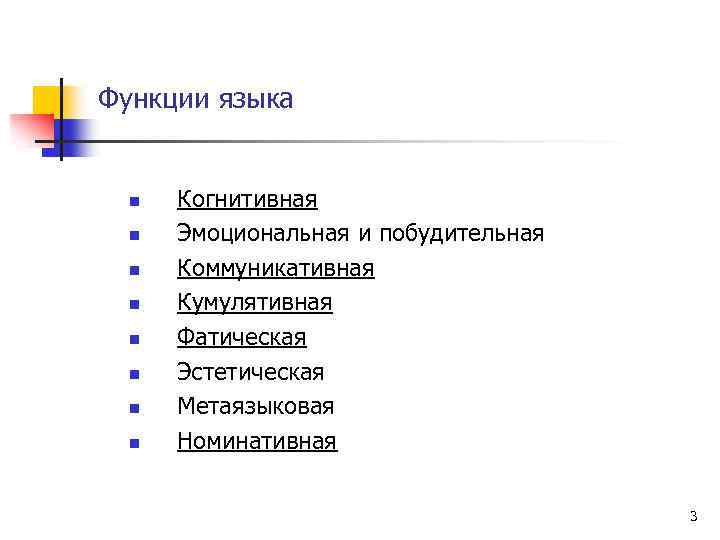 Функции языка n n n n Когнитивная Эмоциональная и побудительная Коммуникативная Кумулятивная Фатическая Эстетическая