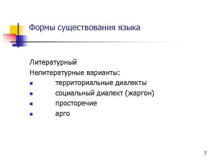 Формы существования литературного языка. Формы существования русского языка. Перечислите формы существования языка. Формы существования языка таблица.