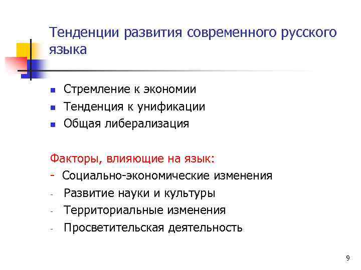 Тенденции развития современного русского языка n n n Стремление к экономии Тенденция к унификации