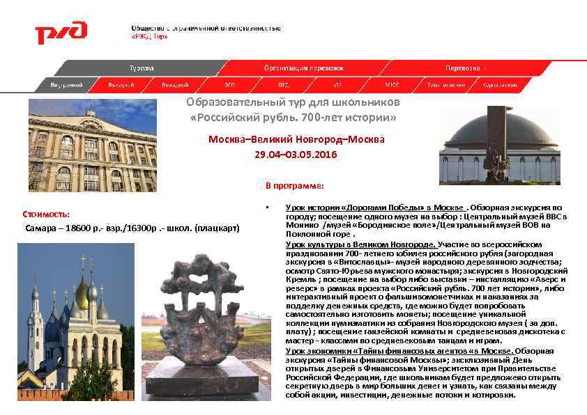 Образовательный тур для школьников «Российский рубль. 700 -лет истории» Москва–Великий Новгород–Москва 29. 04– 03.