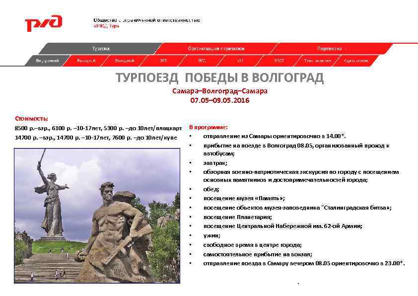 ТУРПОЕЗД ПОБЕДЫ В ВОЛГОГРАД Самара–Волгоград–Самара 07. 05– 09. 05. 2016 Стоимость: 8500 р. –взр.