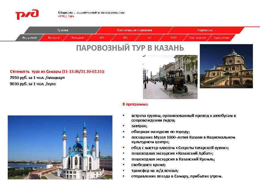 ПАРОВОЗНЫЙ ТУР В КАЗАНЬ Стоимость тура из Самары (11 -13. 06/31. 10 -02. 11):
