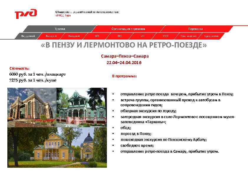  «В ПЕНЗУ И ЛЕРМОНТОВО НА РЕТРО-ПОЕЗДЕ» Самара–Пенза–Самара 22. 04– 24. 04. 2016 Стоимость: