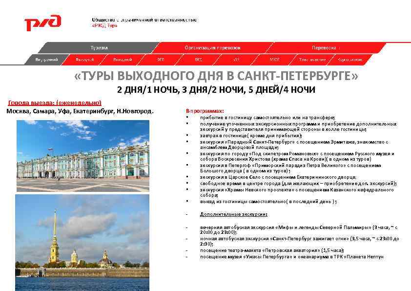  «ТУРЫ ВЫХОДНОГО ДНЯ В САНКТ-ПЕТЕРБУРГЕ» 2 ДНЯ/1 НОЧЬ, 3 ДНЯ/2 НОЧИ, 5 ДНЕЙ/4