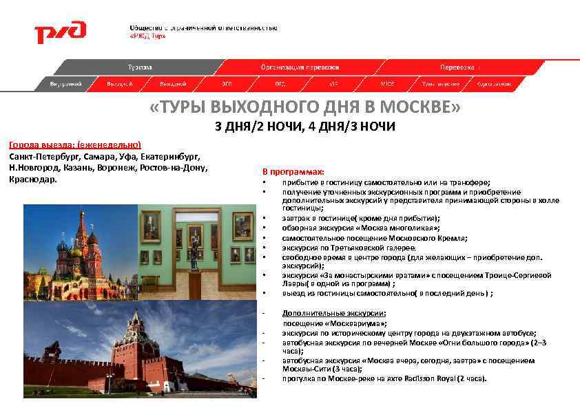 «ТУРЫ ВЫХОДНОГО ДНЯ В МОСКВЕ» 3 ДНЯ/2 НОЧИ, 4 ДНЯ/3 НОЧИ Города выезда: