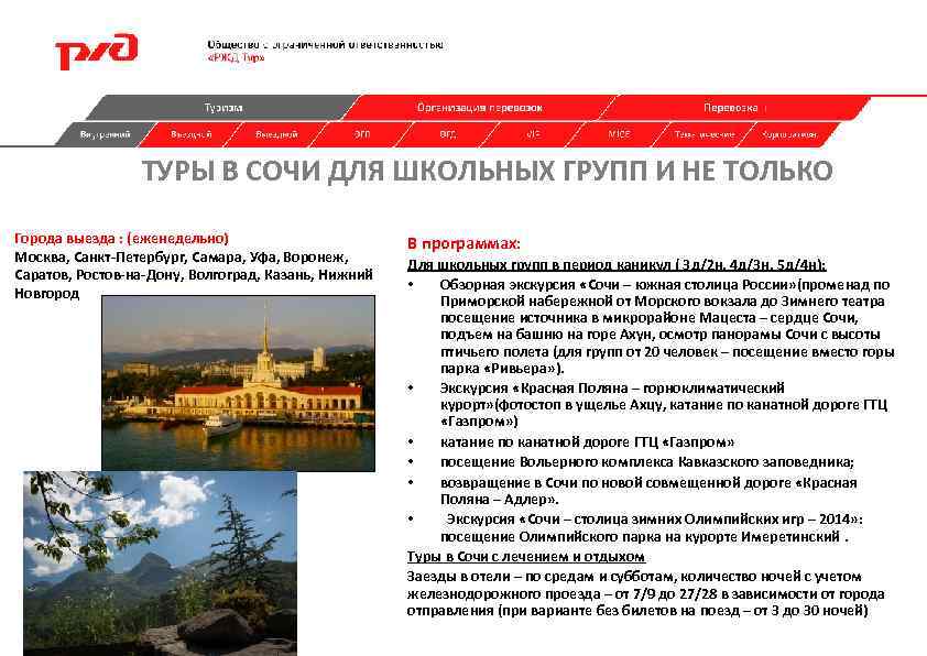 ТУРЫ В СОЧИ ДЛЯ ШКОЛЬНЫХ ГРУПП И НЕ ТОЛЬКО Города выезда : (еженедельно) Москва,