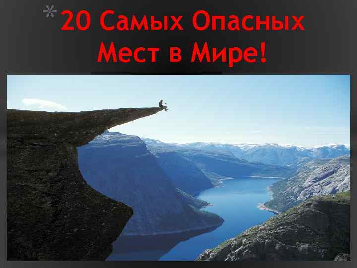 * 20 Самых Опасных Мест в Мире! 