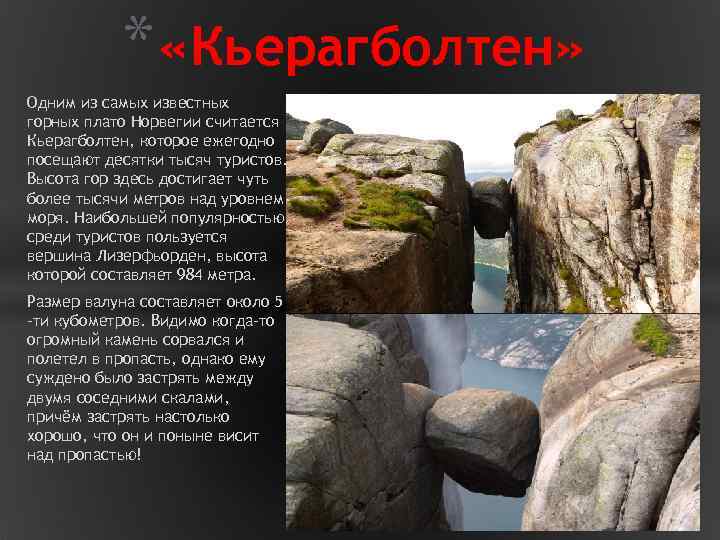 * «Кьерагболтен» Одним из самых известных горных плато Норвегии считается Кьерагболтен, которое ежегодно посещают